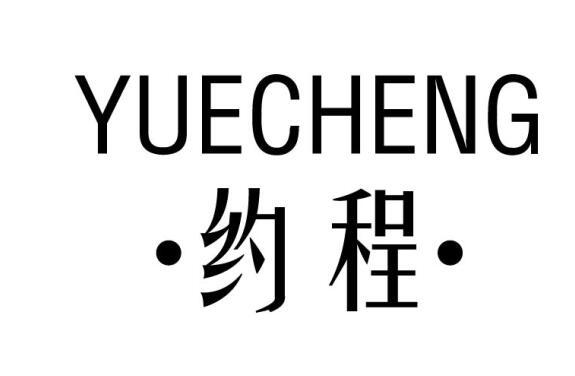 约程