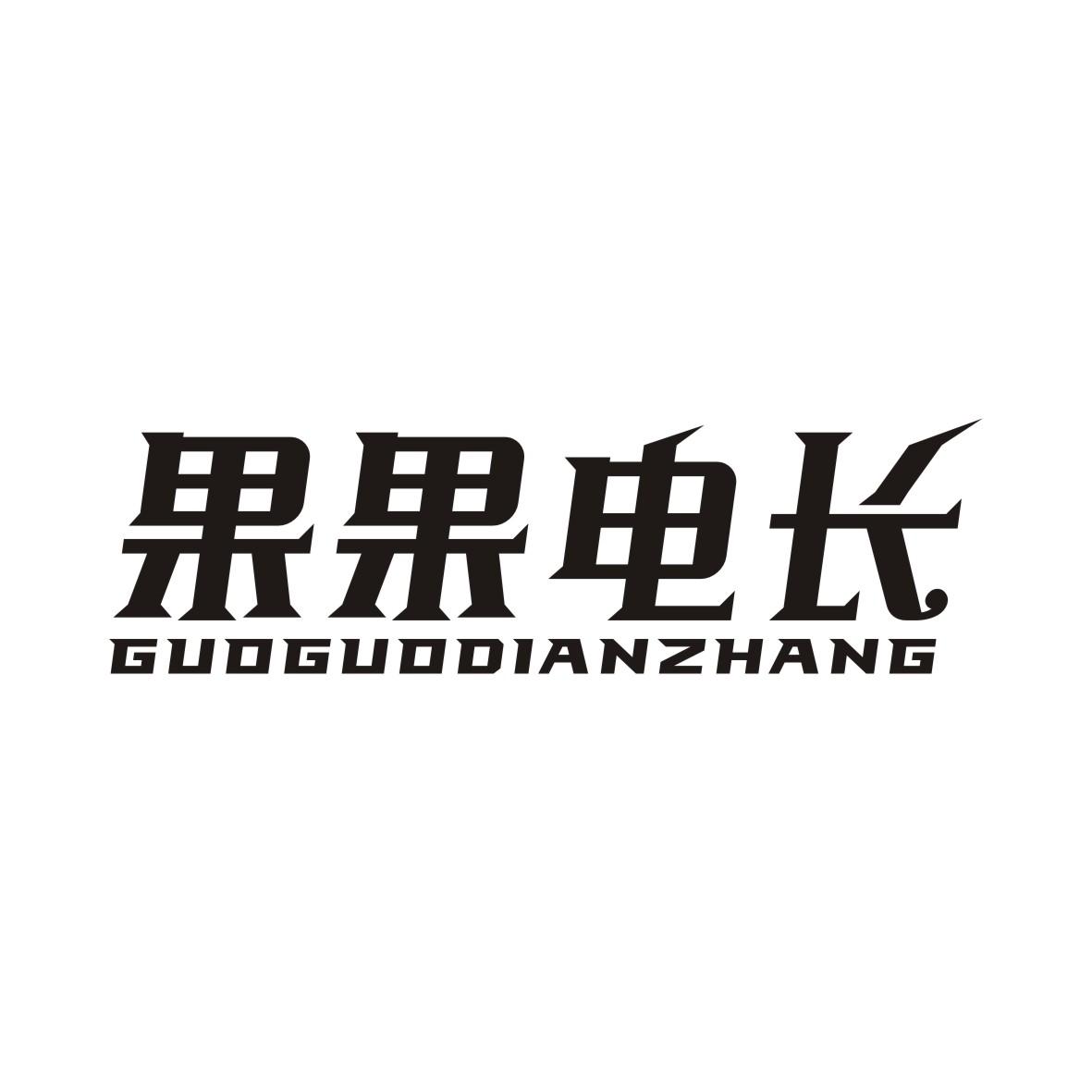 果果电长GUOGUODIANZHANG