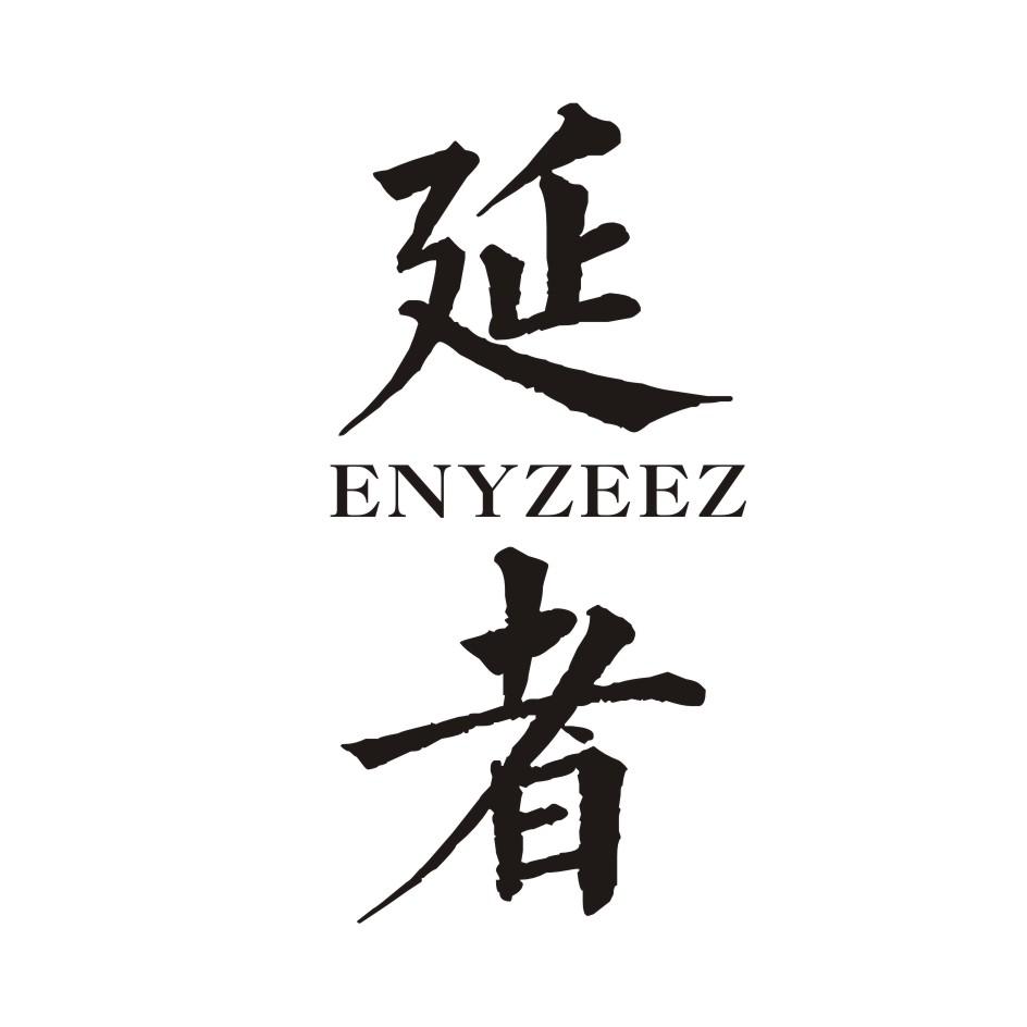 延者     ENYZEEZ