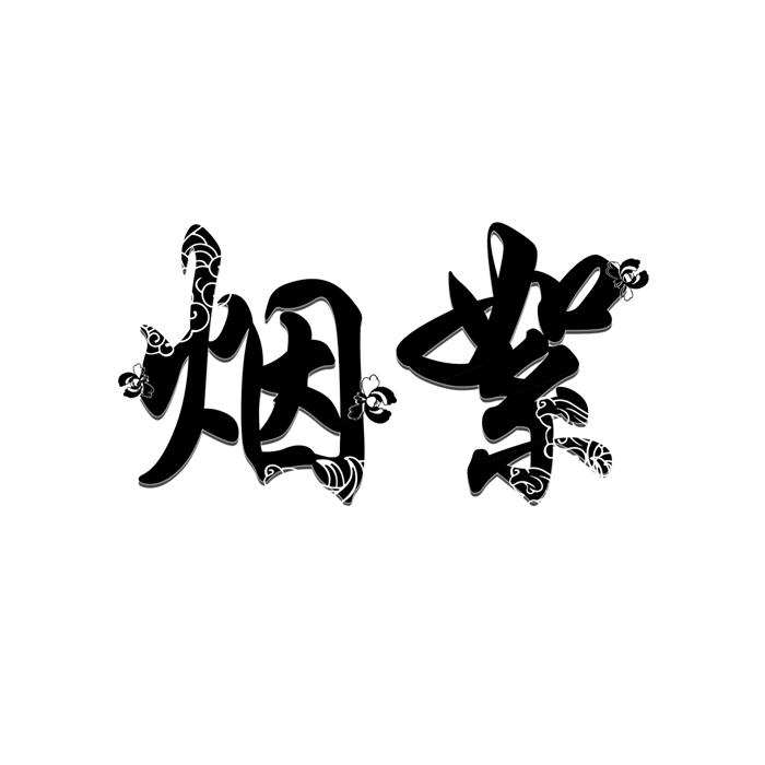 烟絮 