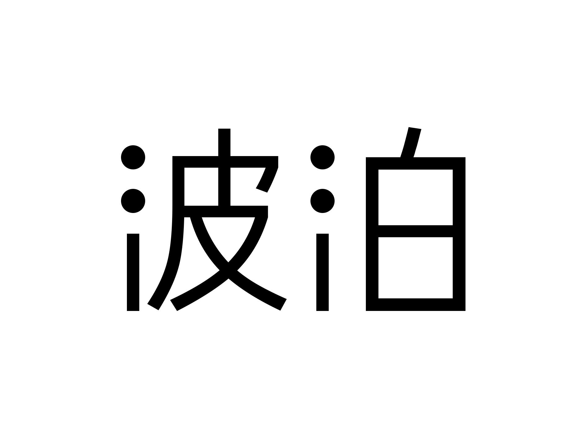 波泊