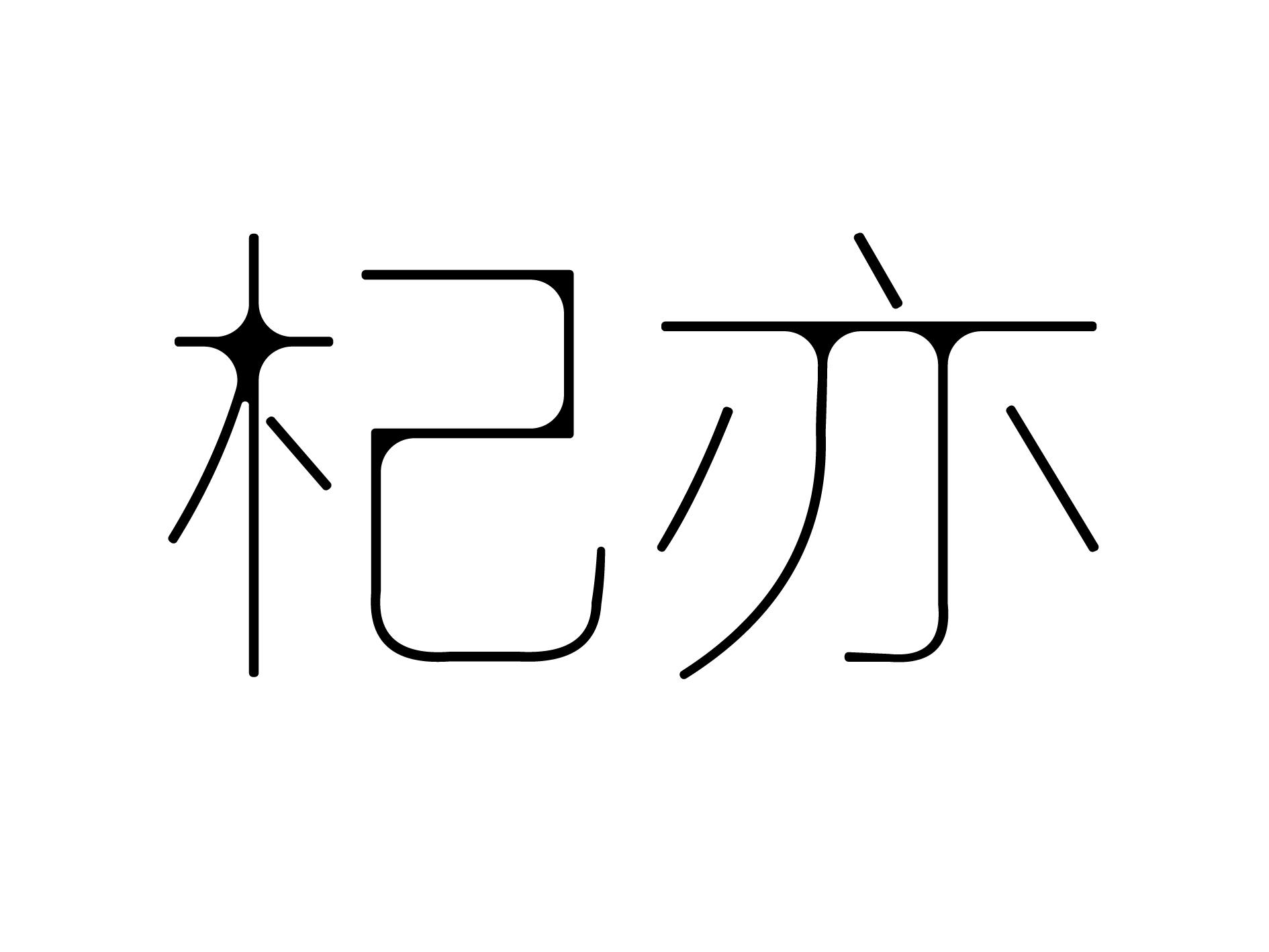 杞亦