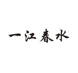 一江春水