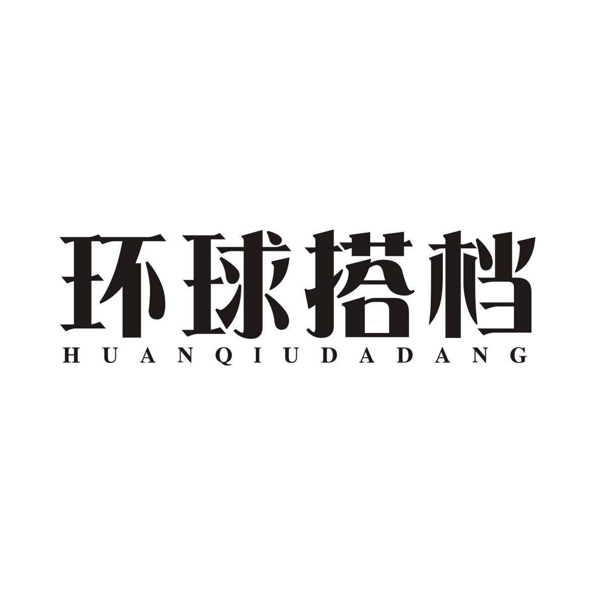 环球搭档HUANQIUDADANG