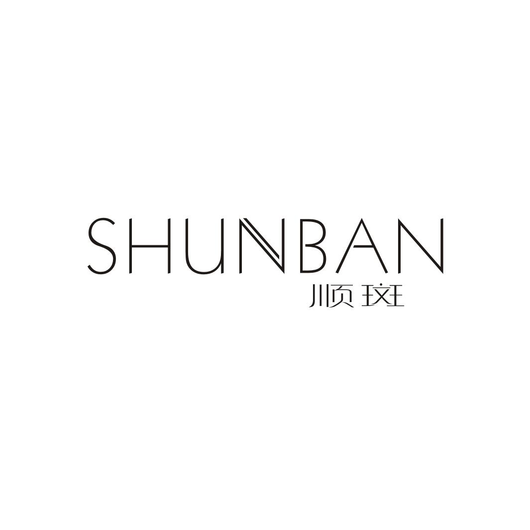 顺斑SHUNBAN