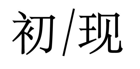 初/现