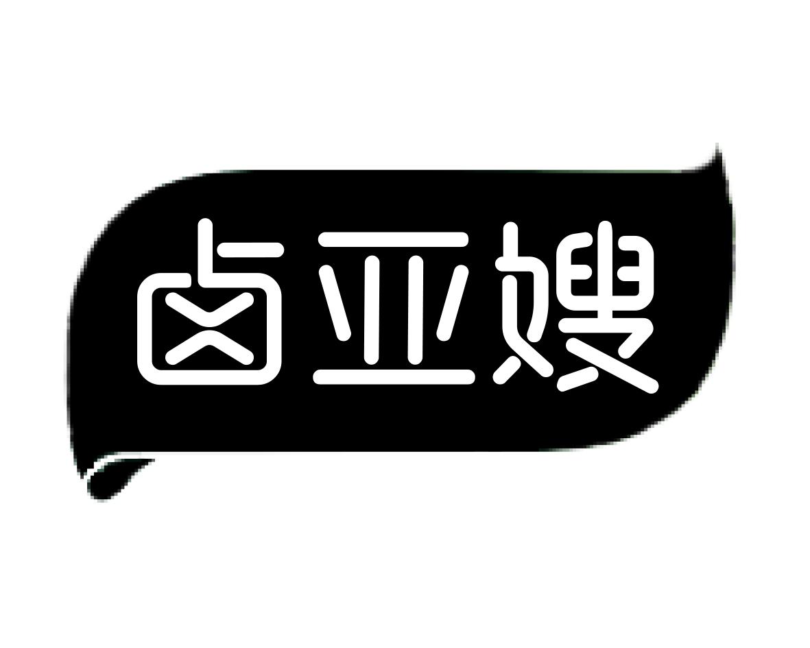 卤亚嫂