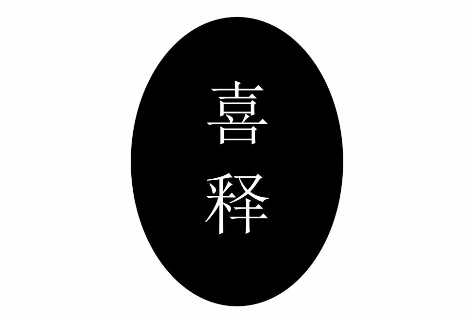 喜释 