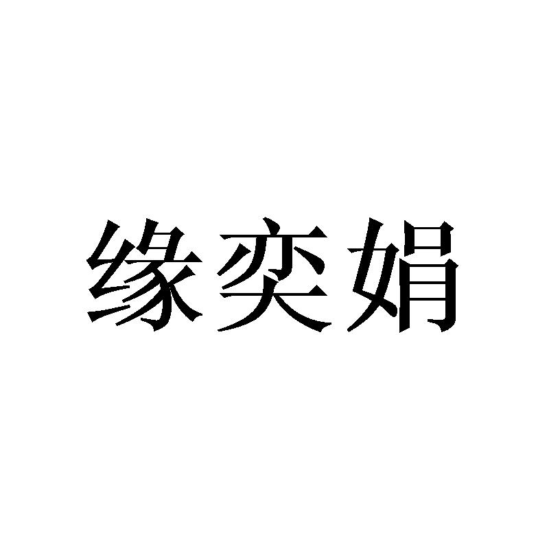 缘奕娟