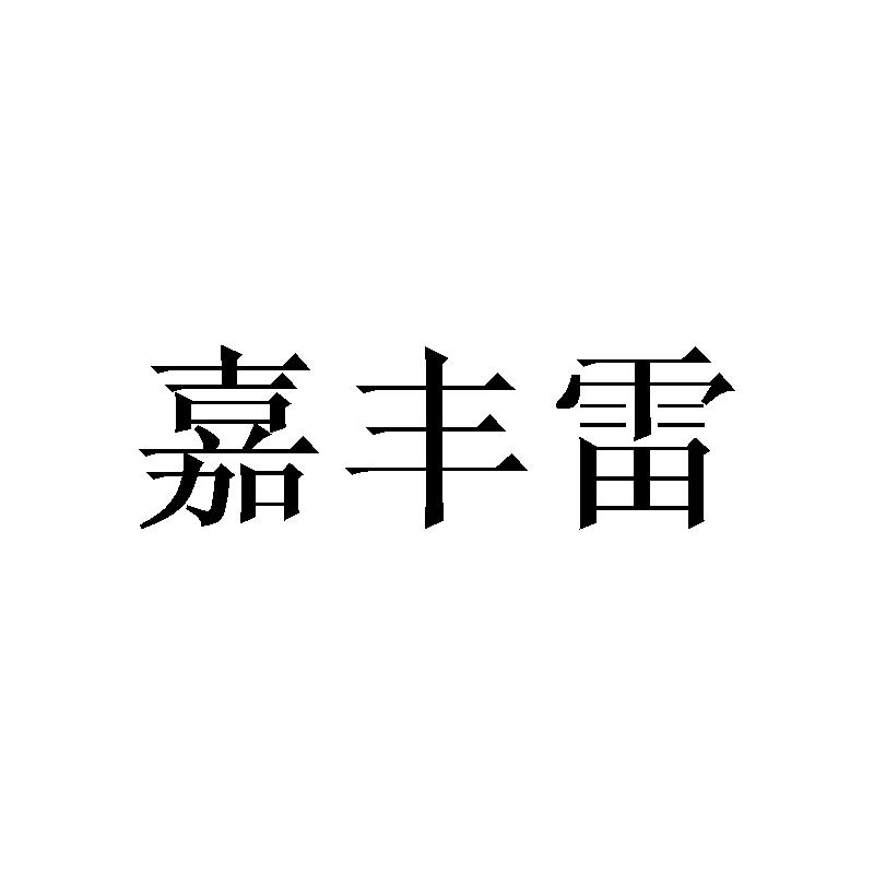 嘉丰雷