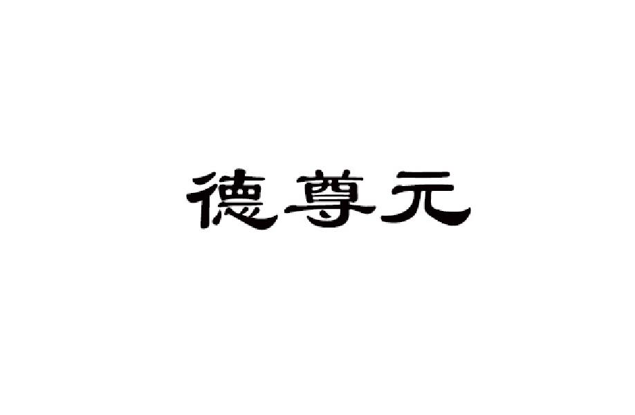 德尊元
