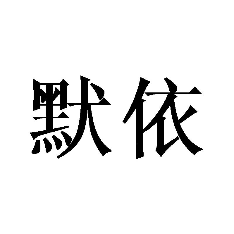 默依