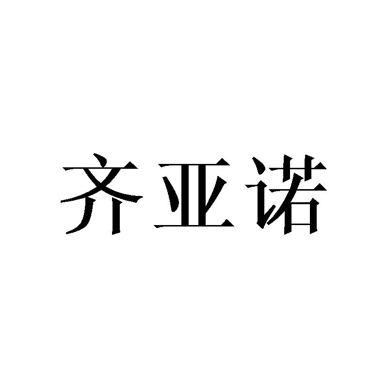 齐亚诺