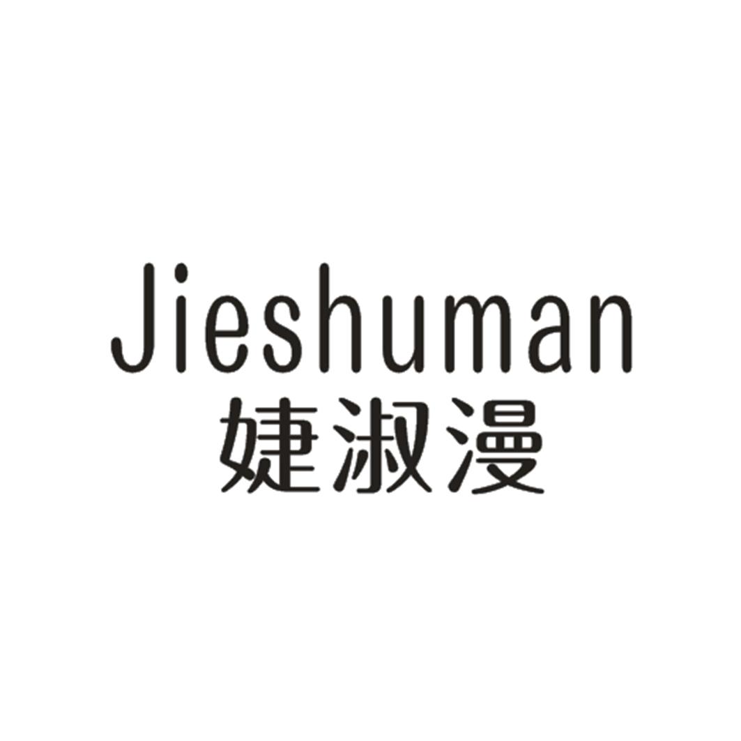  婕淑漫