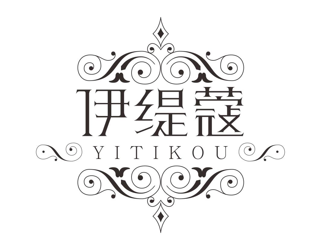 伊缇蔻YITIKOU