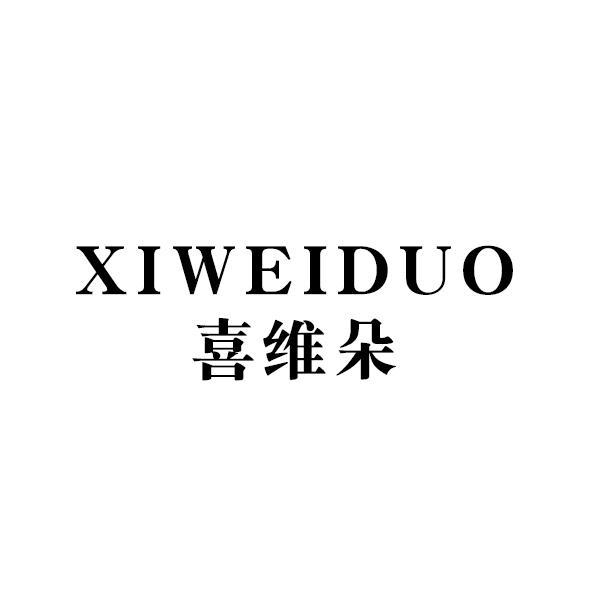 喜维朵