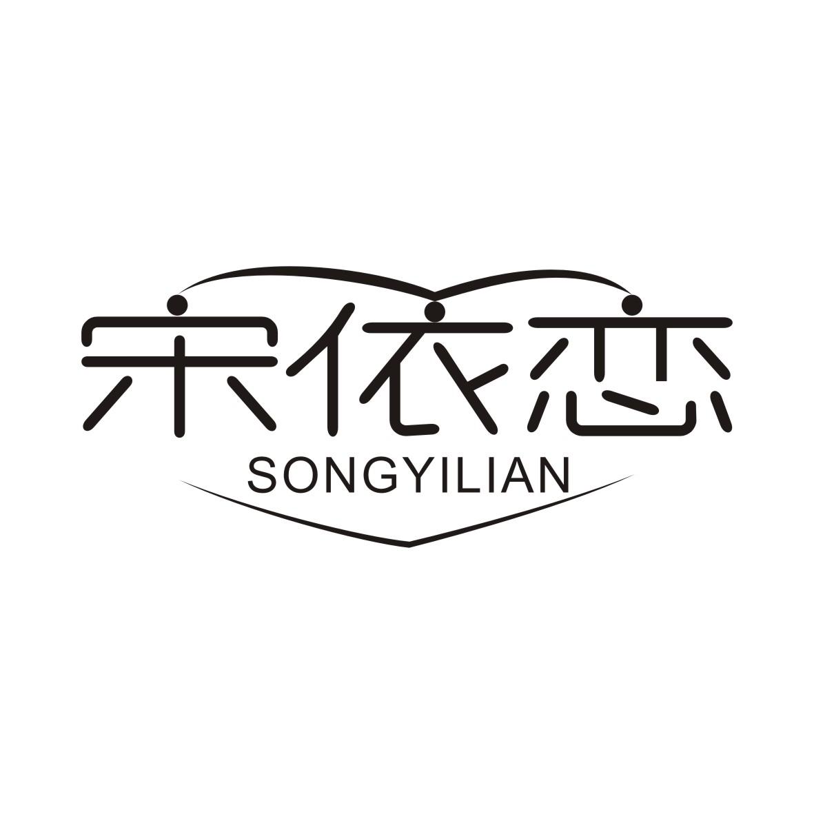 宋依恋SONGYILIAN