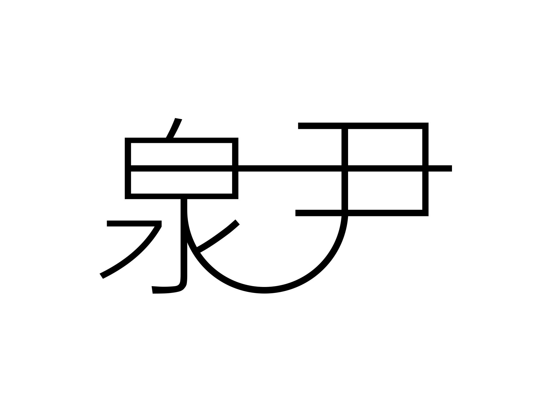 泉尹