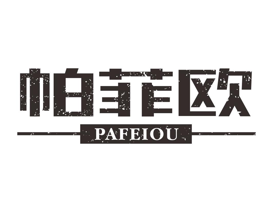 帕菲欧PAFEIOU