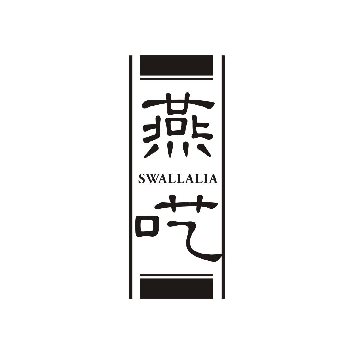 燕呓
SWALLALIA
