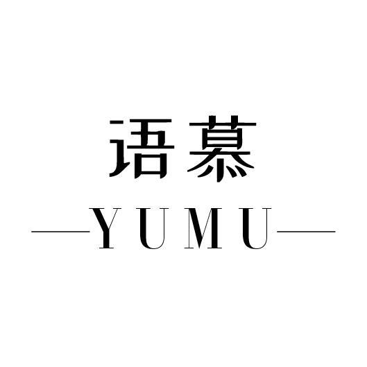 语慕