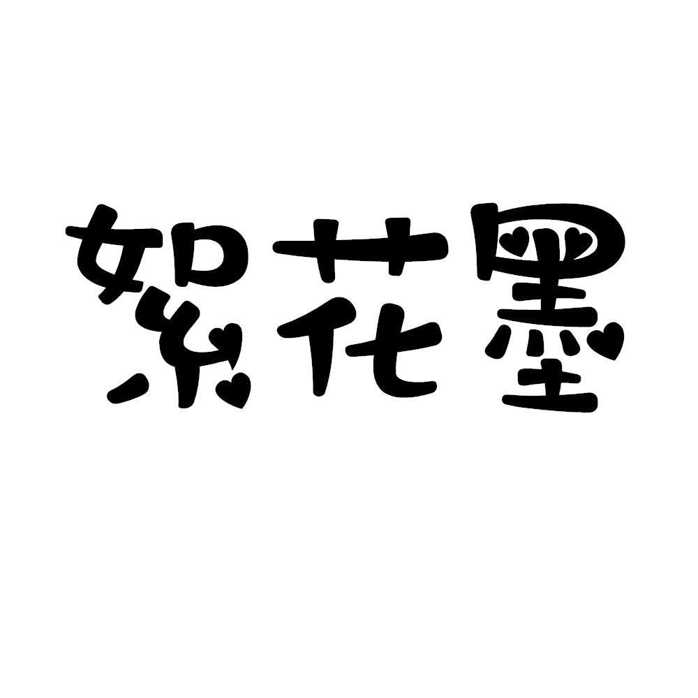 絮花墨