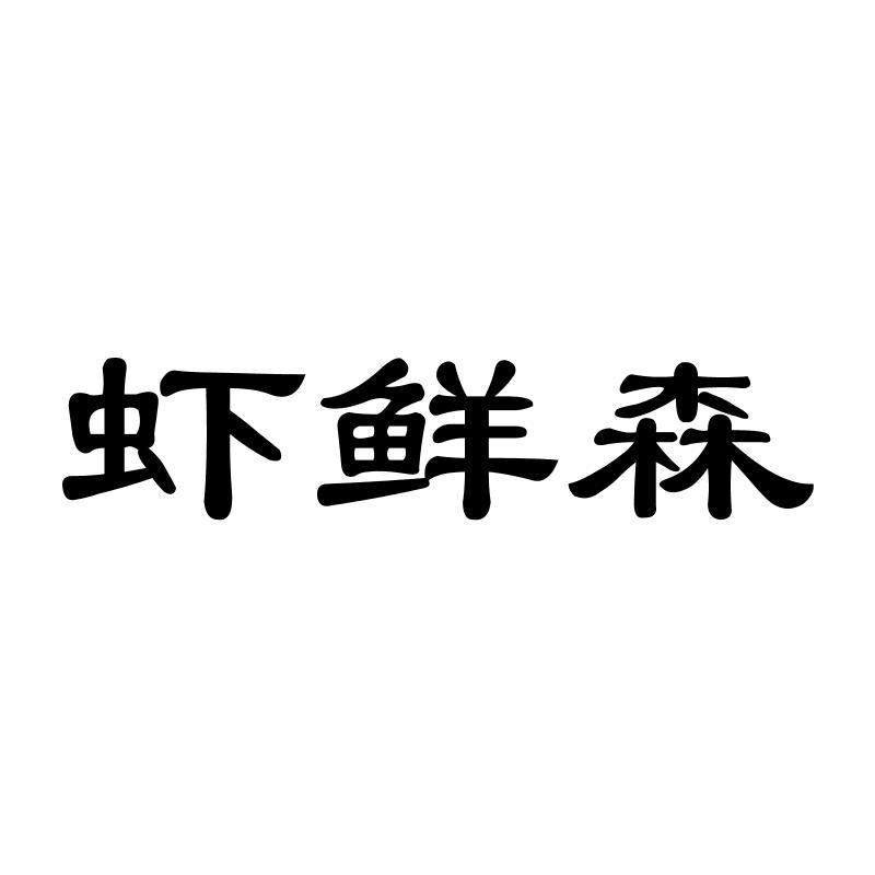虾鲜森