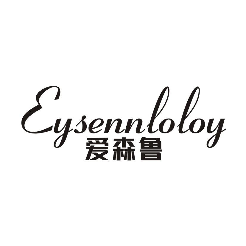 爱森鲁 EYSENNLOLOY