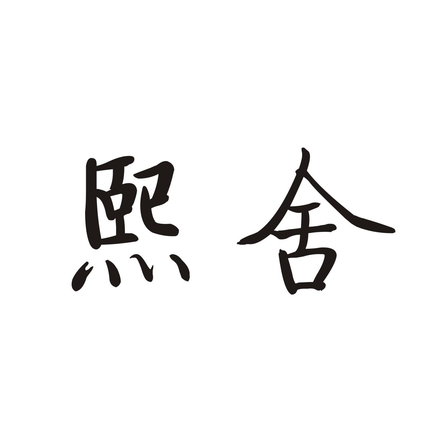 熙舍
