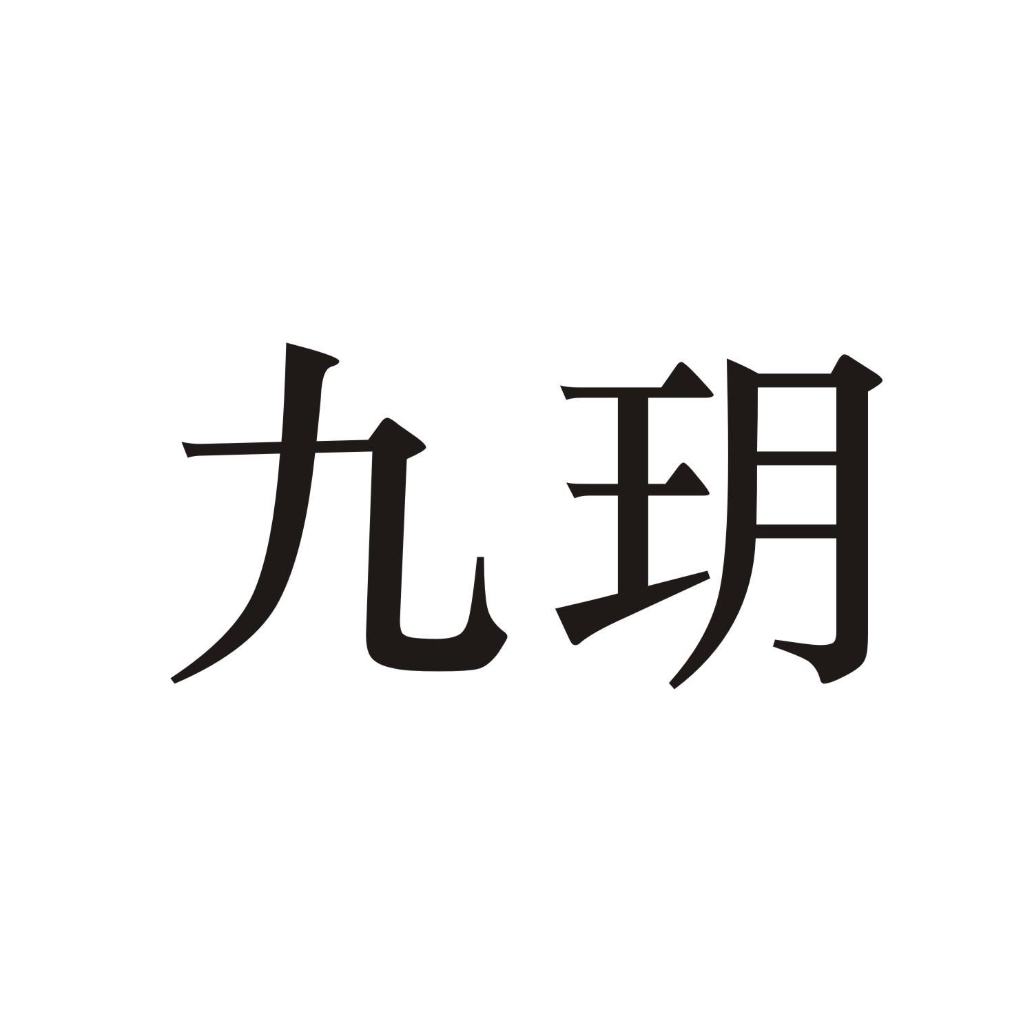 九玥