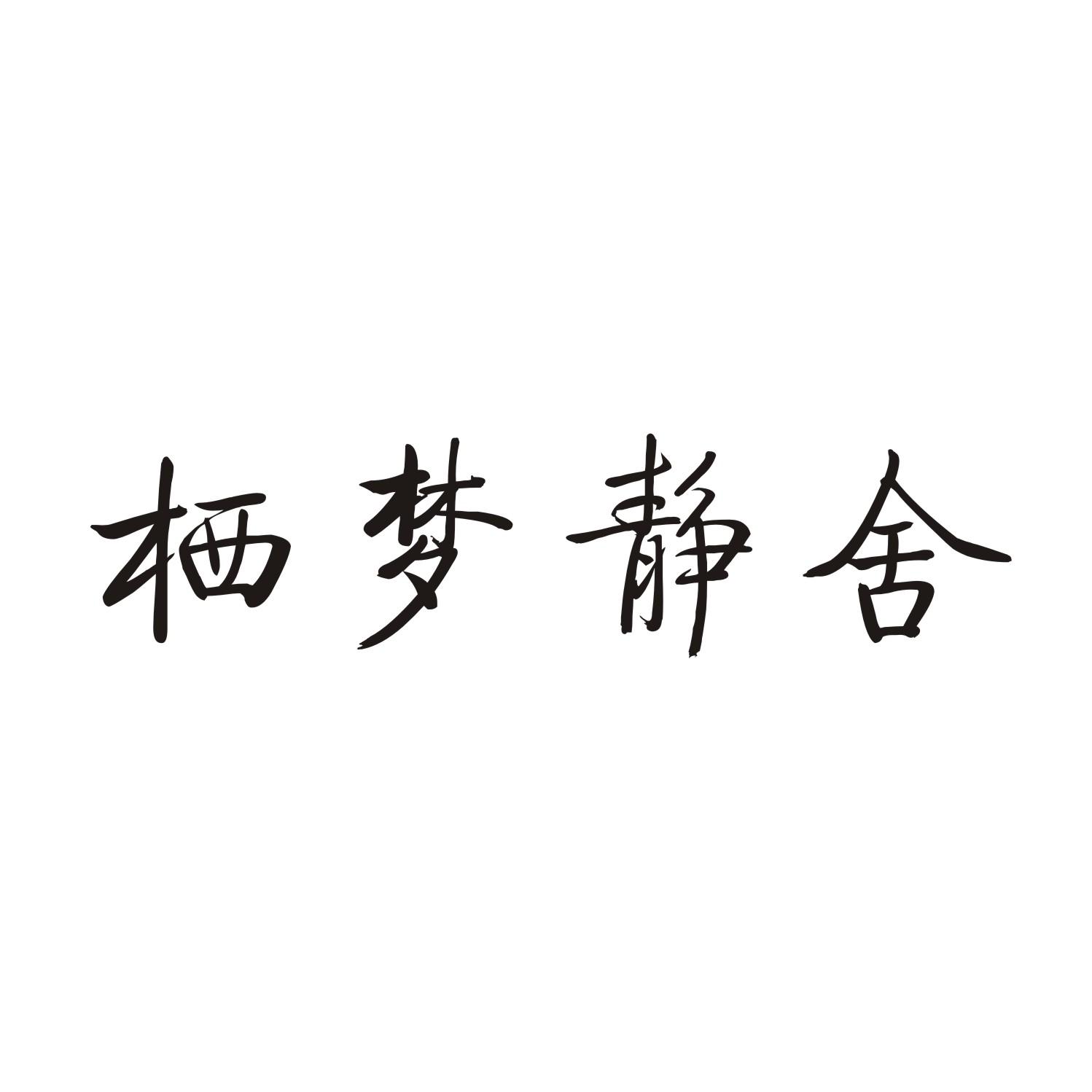 栖梦静舍