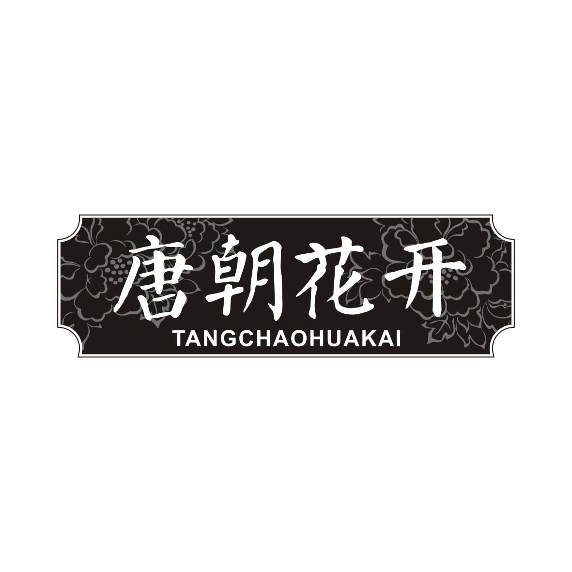 唐朝花开TANGCHAOHUAKAI