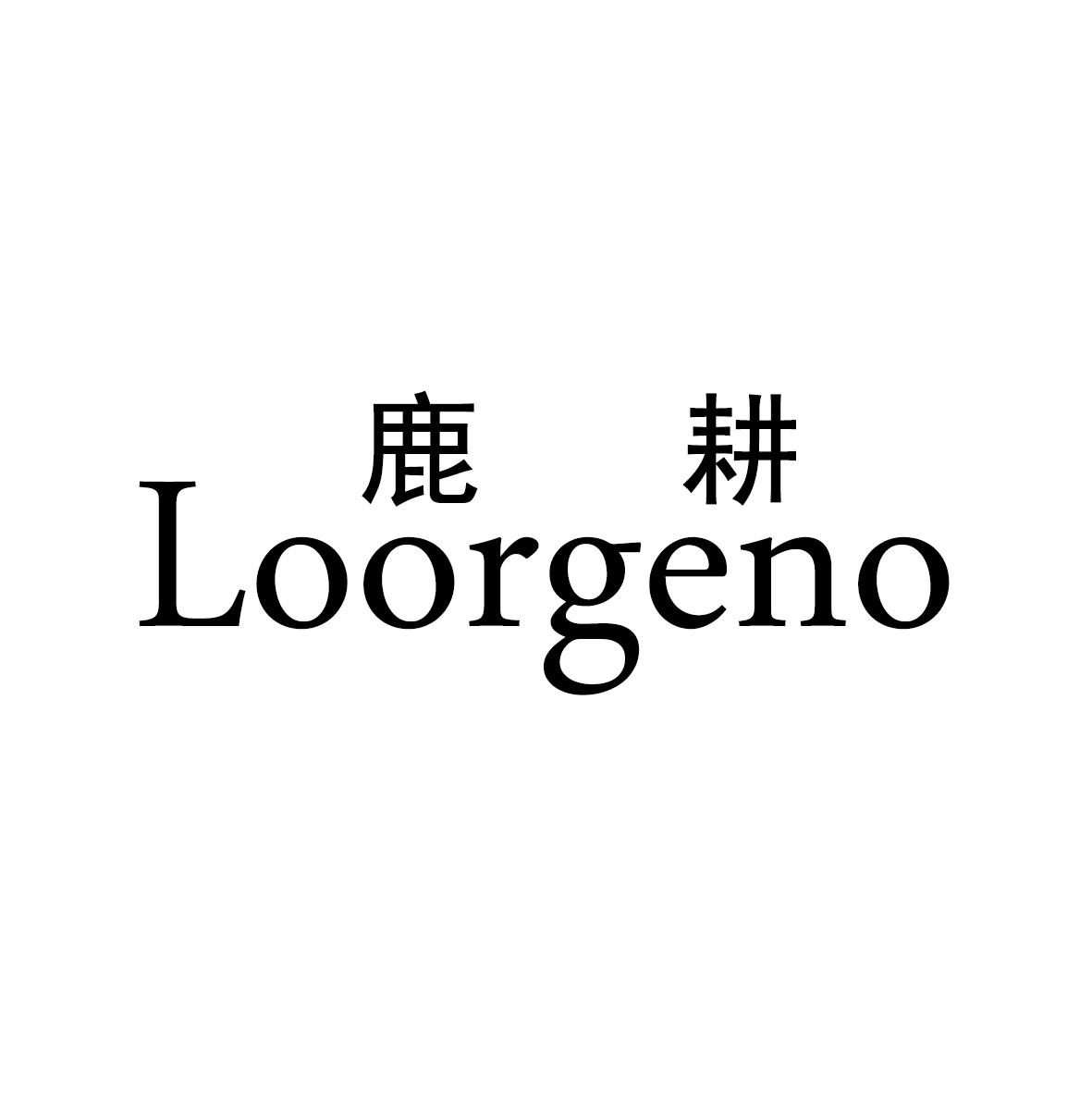 鹿耕
