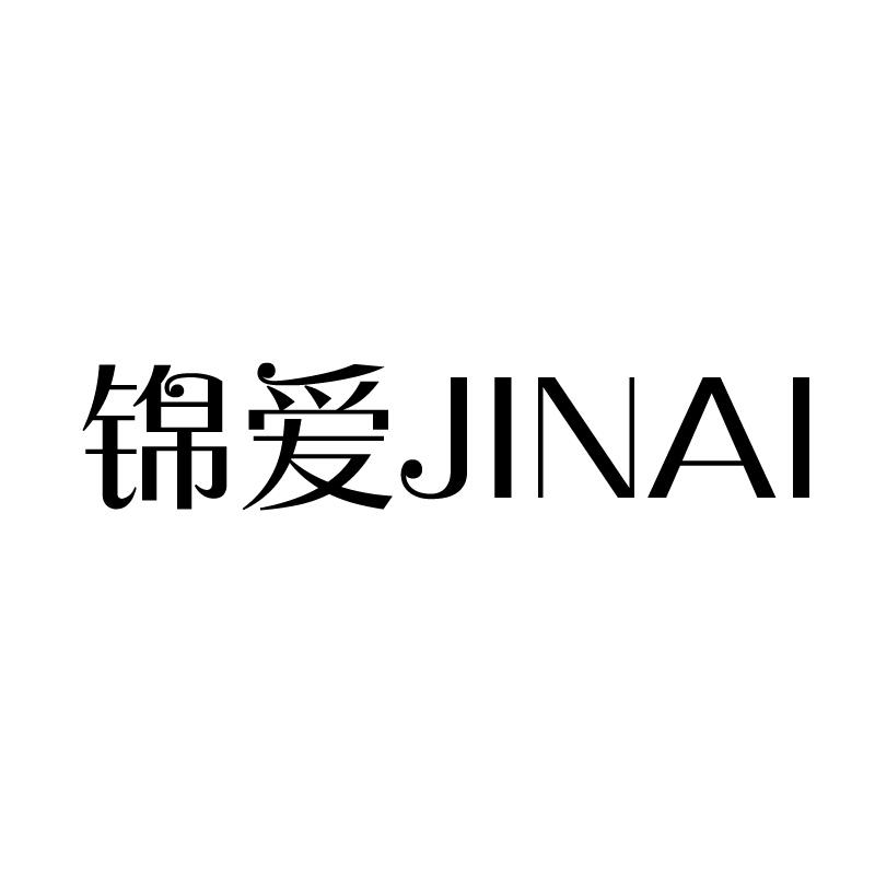 锦爱 
