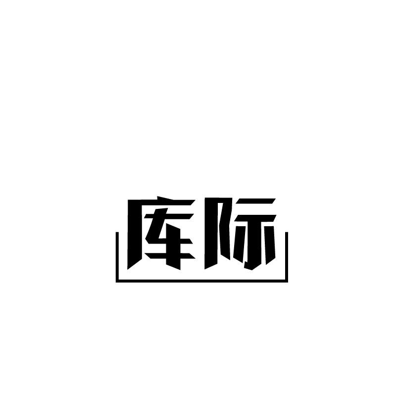 库际