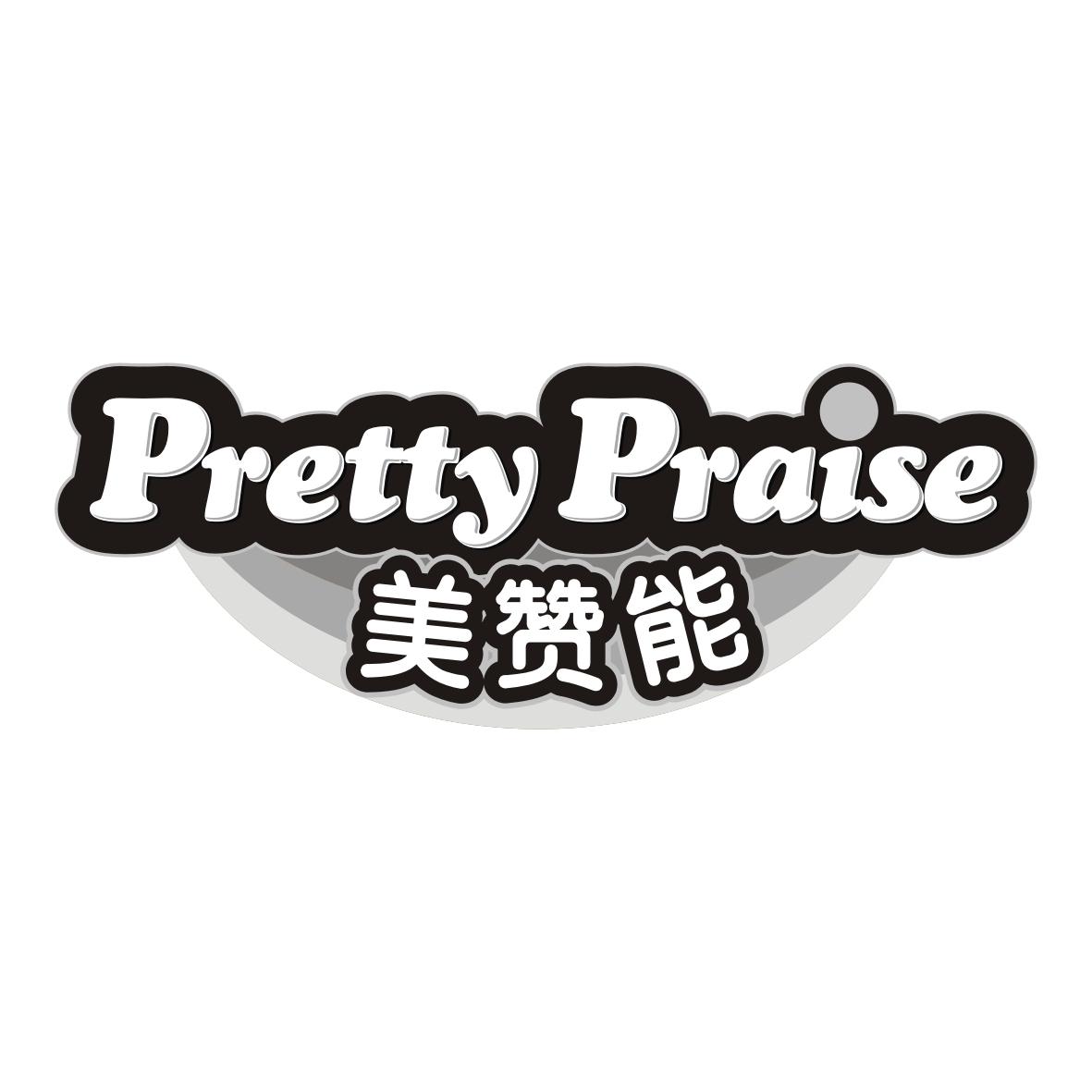 美赞能
prettypraise