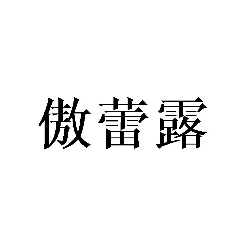 傲蕾露
