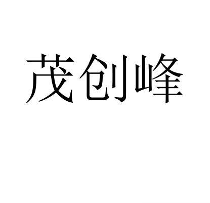 茂创峰