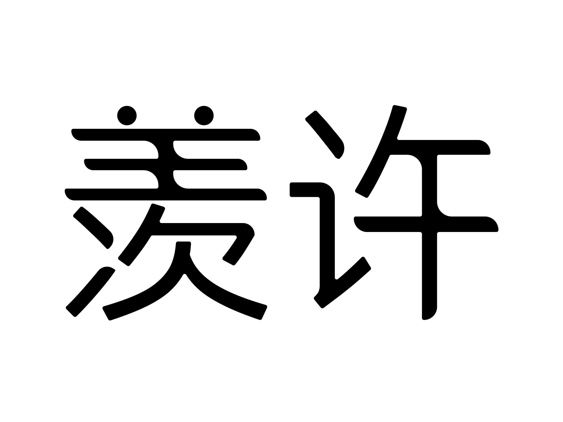 羡许