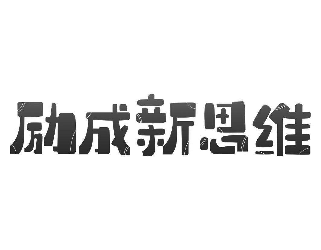 励成新思维