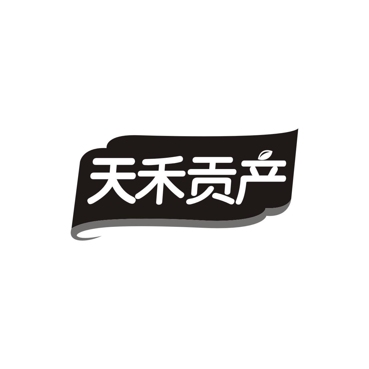 天禾贡产