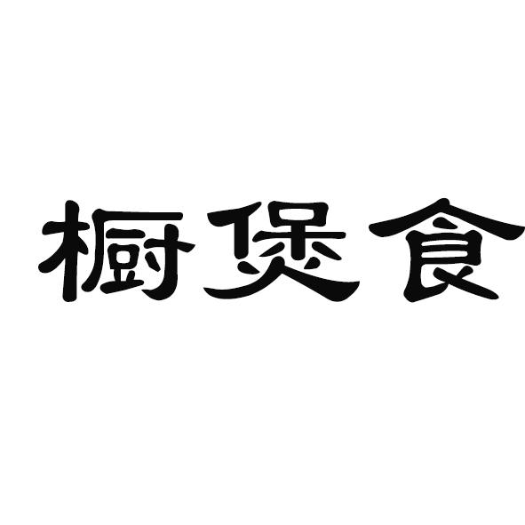 橱煲食