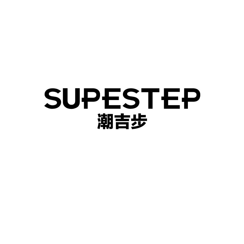 潮吉步
supestep