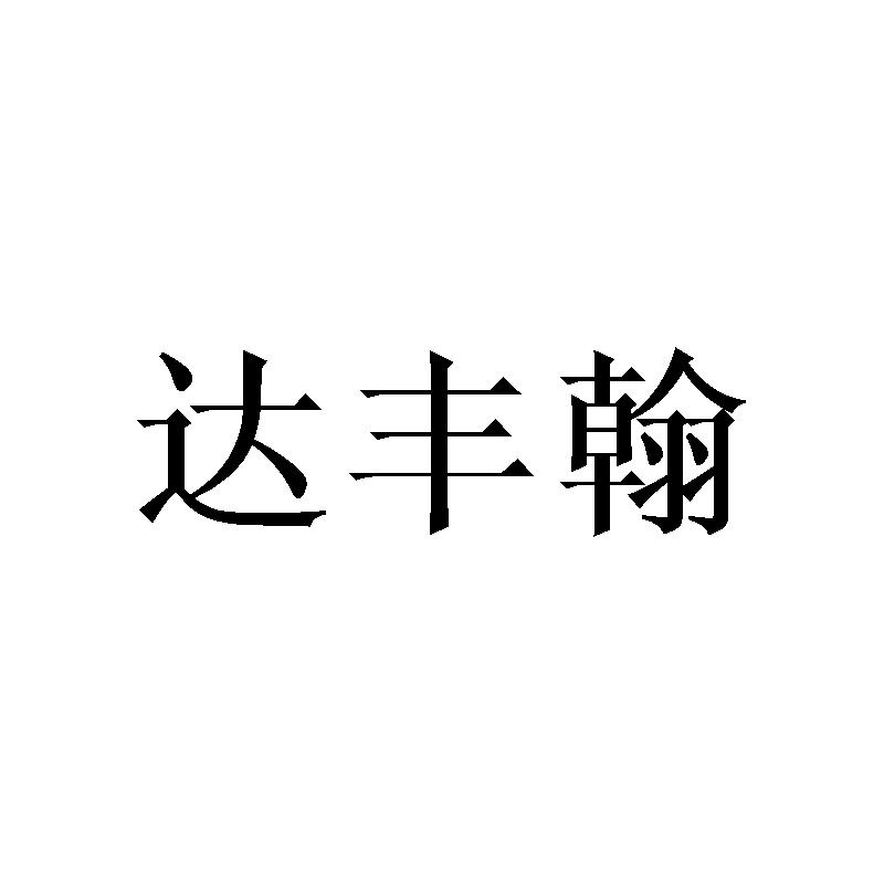 达丰翰