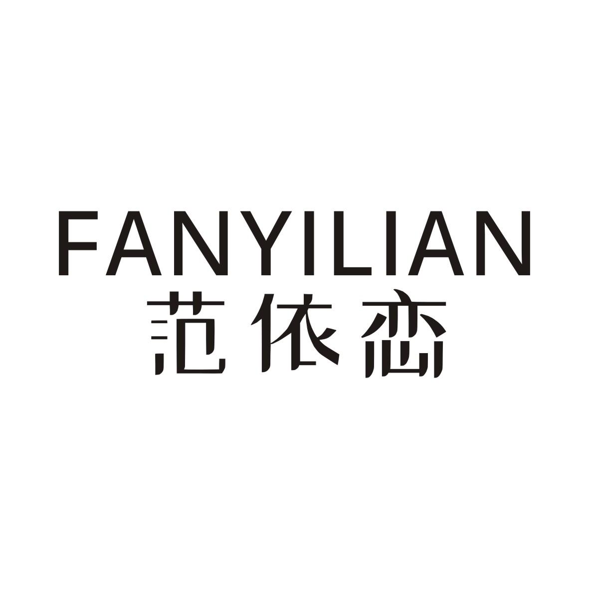 范依恋