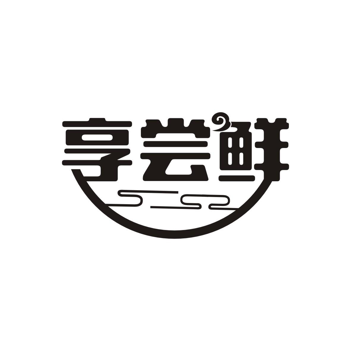 享尝鲜