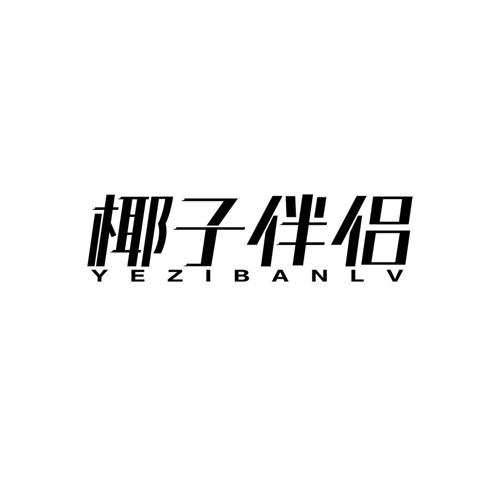 椰子伴侣