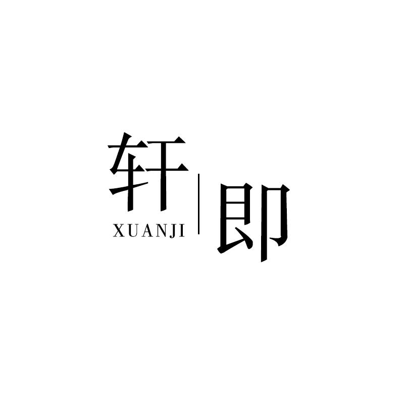 轩即