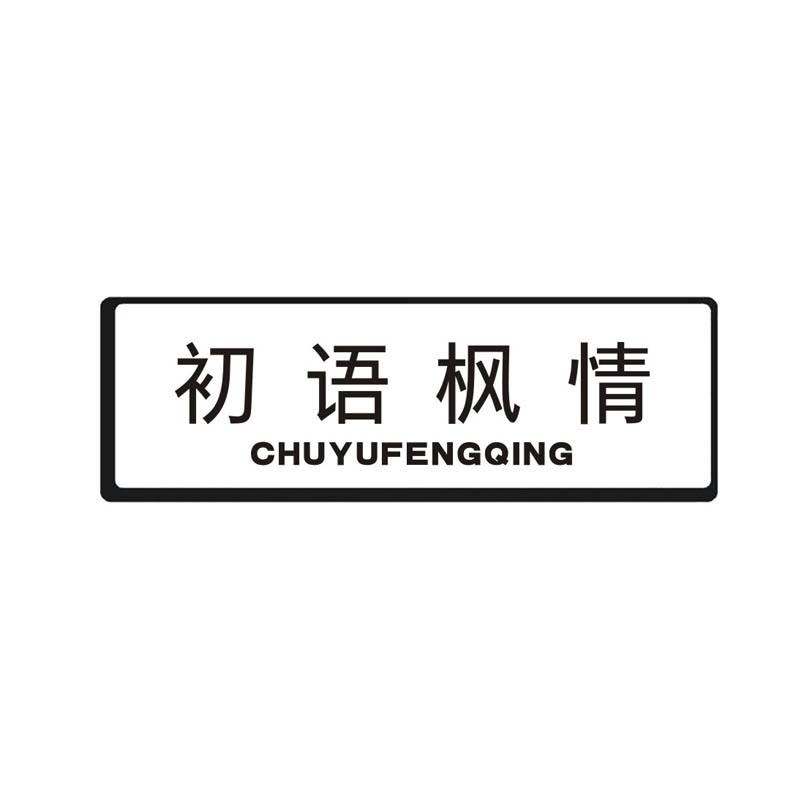 初语枫情