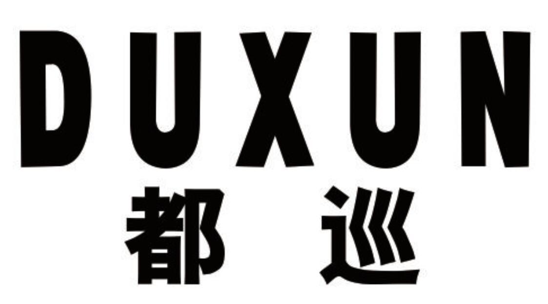 都巡